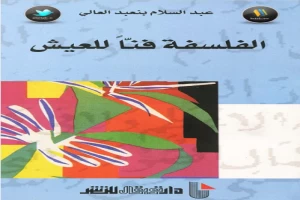 Book cover of الفلسفة فناً للعيش by Philosophy specialist Book cover of الفلسفة فناً للعيش by Philosophy specialist